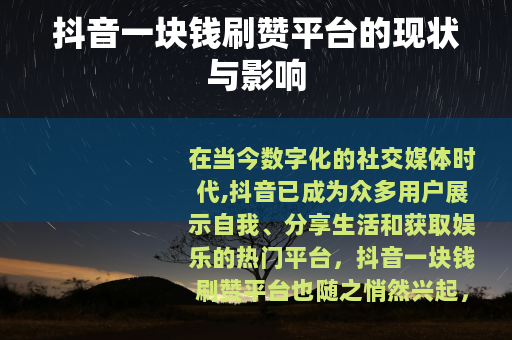 抖音一块钱刷赞平台的现状与影响