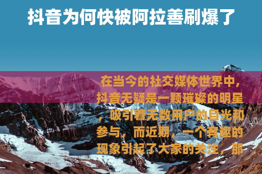 抖音为何快被阿拉善刷爆了