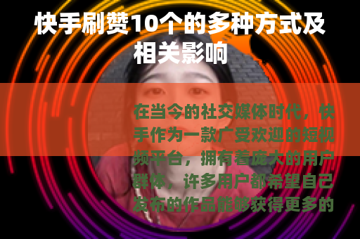 快手刷赞10个的多种方式及相关影响