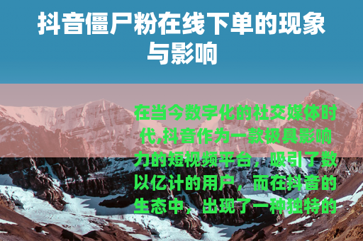 抖音僵尸粉在线下单的现象与影响