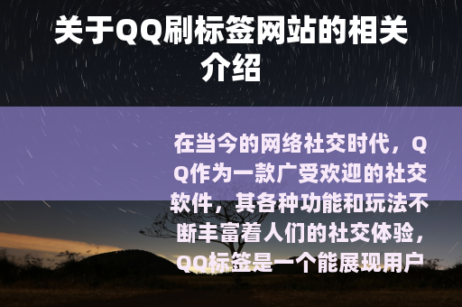 关于QQ刷标签网站的相关介绍