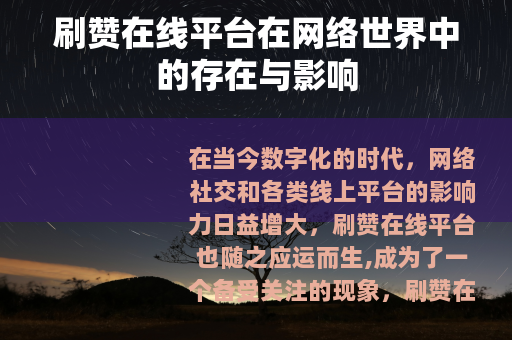 刷赞在线平台在网络世界中的存在与影响