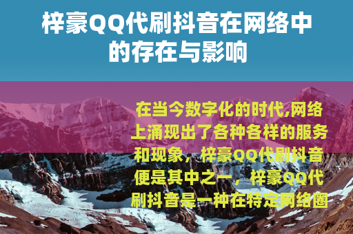 梓豪QQ代刷抖音在网络中的存在与影响