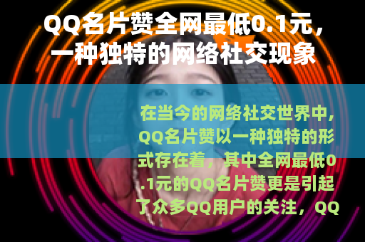 QQ名片赞全网最低0.1元，一种独特的网络社交现象