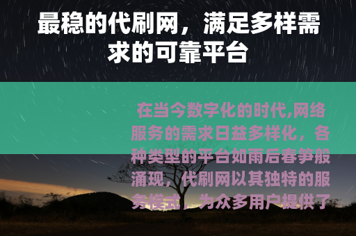 最稳的代刷网，满足多样需求的可靠平台