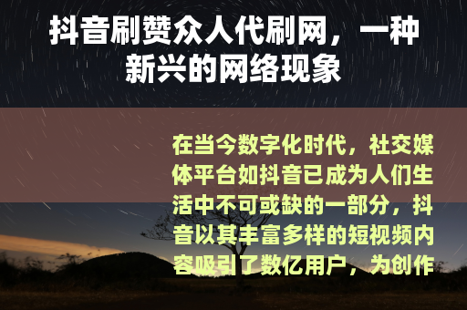 抖音刷赞众人代刷网，一种新兴的网络现象