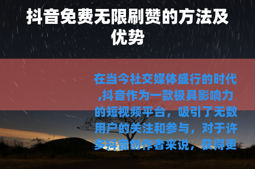 抖音免费无限刷赞的方法及优势