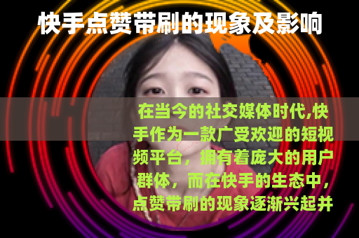 快手点赞带刷的现象及影响