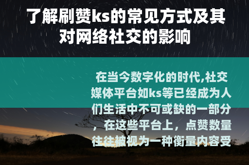 了解刷赞ks的常见方式及其对网络社交的影响