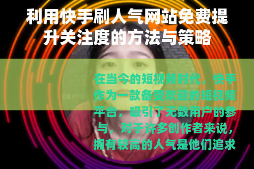 利用快手刷人气网站免费提升关注度的方法与策略