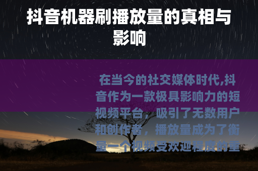 抖音机器刷播放量的真相与影响