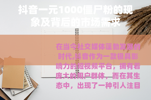 抖音一元1000僵尸粉的现象及背后的市场需求