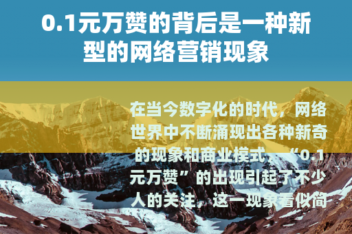 0.1元万赞的背后是一种新型的网络营销现象