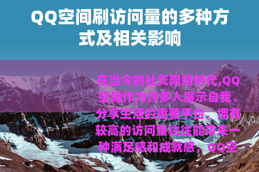 QQ空间刷访问量的多种方式及相关影响