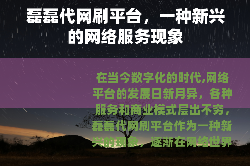 磊磊代网刷平台，一种新兴的网络服务现象