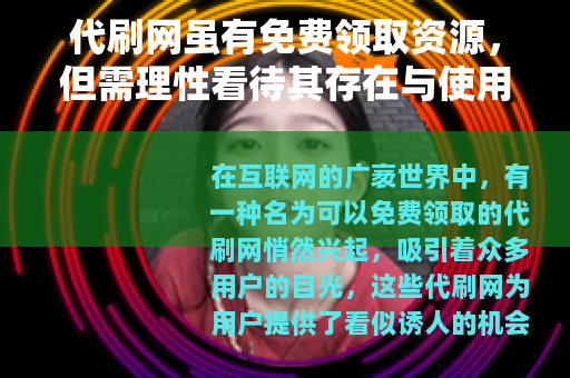 代刷网虽有免费领取资源，但需理性看待其存在与使用