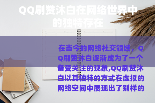 QQ刷赞沐白在网络世界中的独特存在