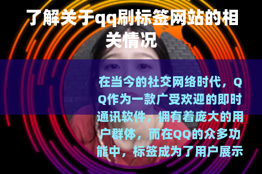 了解关于qq刷标签网站的相关情况