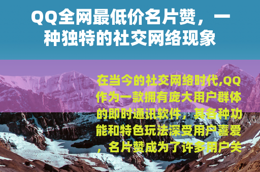 QQ全网最低价名片赞，一种独特的社交网络现象