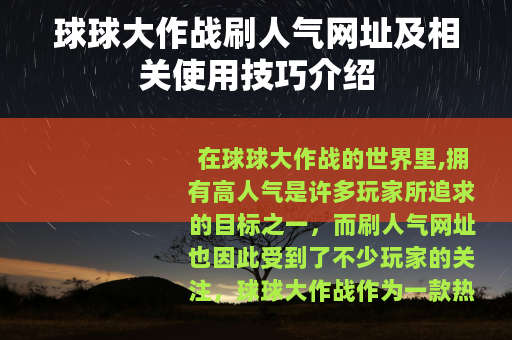 球球大作战刷人气网址及相关使用技巧介绍