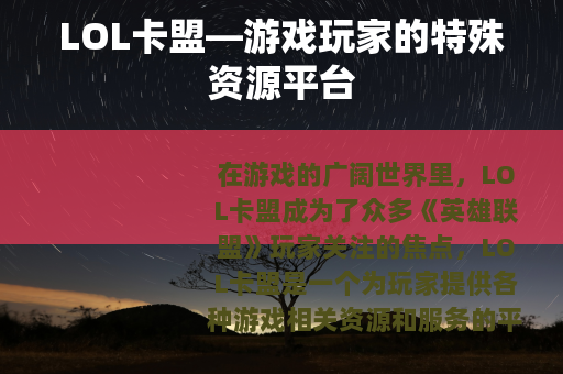 LOL卡盟—游戏玩家的特殊资源平台