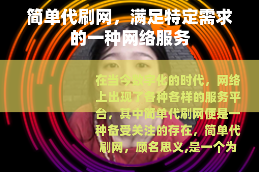简单代刷网，满足特定需求的一种网络服务
