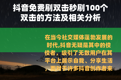 抖音免费刷双击秒刷100个双击的方法及相关分析