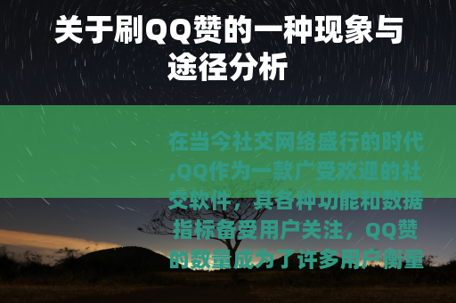 关于刷QQ赞的一种现象与途径分析