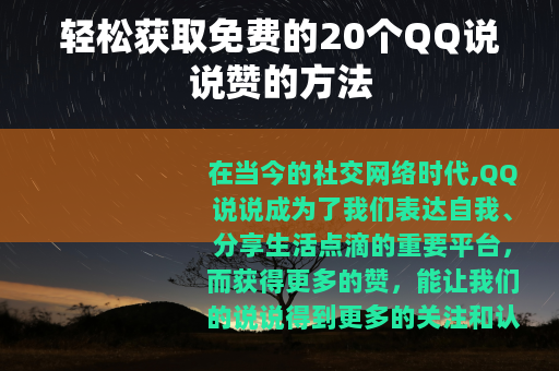 轻松获取免费的20个QQ说说赞的方法