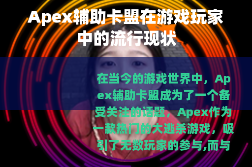 Apex辅助卡盟在游戏玩家中的流行现状