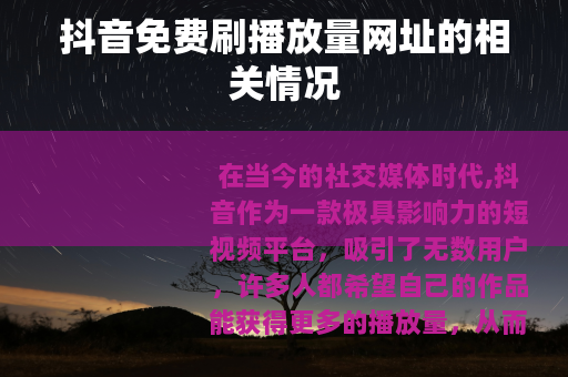 抖音免费刷播放量网址的相关情况