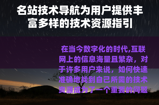 名站技术导航为用户提供丰富多样的技术资源指引