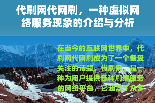 代刷网代网刷，一种虚拟网络服务现象的介绍与分析