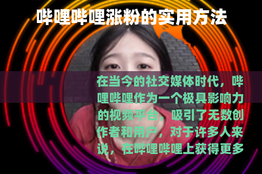 哔哩哔哩涨粉的实用方法