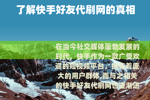 了解快手好友代刷网的真相