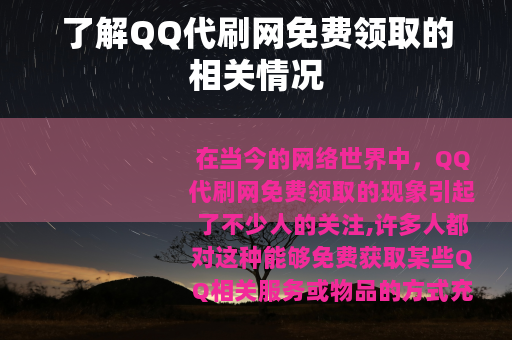 了解QQ代刷网免费领取的相关情况