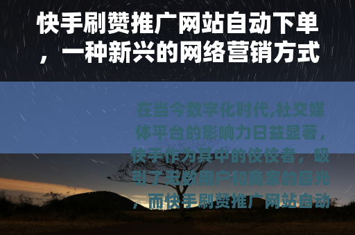 快手刷赞推广网站自动下单，一种新兴的网络营销方式