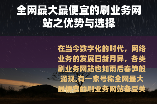 全网最大最便宜的刷业务网站之优势与选择