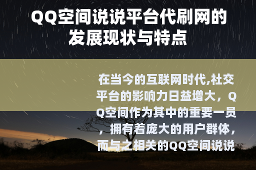 QQ空间说说平台代刷网的发展现状与特点