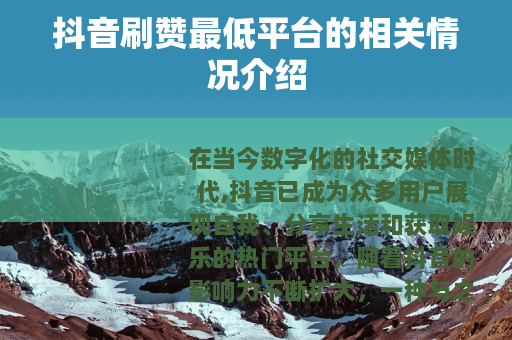 抖音刷赞最低平台的相关情况介绍