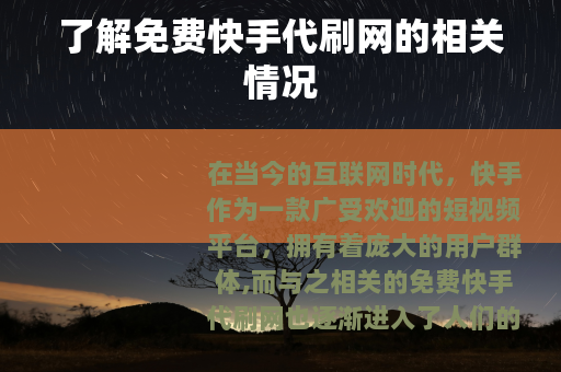 了解免费快手代刷网的相关情况