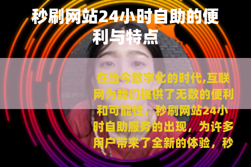 秒刷网站24小时自助的便利与特点