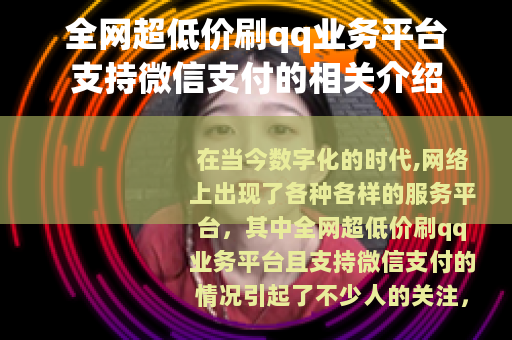 全网超低价刷qq业务平台支持微信支付的相关介绍