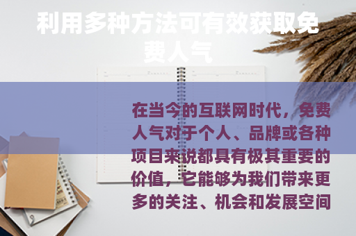 利用多种方法可有效获取免费人气