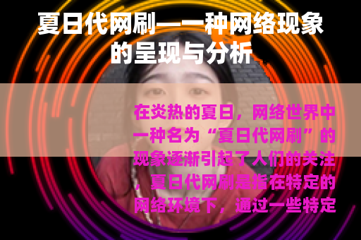 夏日代网刷—一种网络现象的呈现与分析