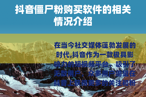 抖音僵尸粉购买软件的相关情况介绍