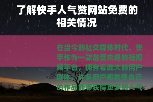 了解快手人气赞网站免费的相关情况