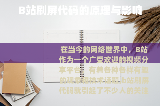 B站刷屏代码的原理与影响