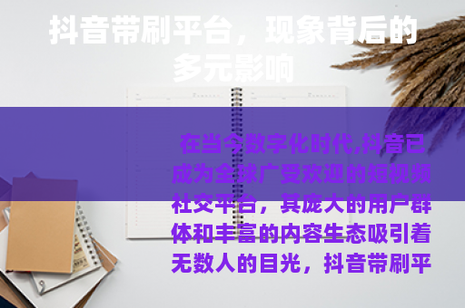 抖音带刷平台，现象背后的多元影响