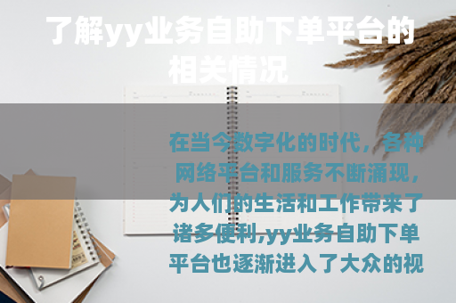 了解yy业务自助下单平台的相关情况